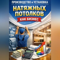 Максим Практик. Производство и установка натяжных потолков как бизнес