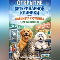 Максим Практик. Открытие ветеринарной клиники или кабинета груминга для животных