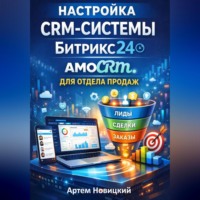 Артем Новицкий. Настройка crm-системы битрикс24 amocrm для отдела продаж