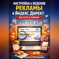 Артем Новицкий. Настройка и ведение рекламы в яндекс директ для услуг и товаров