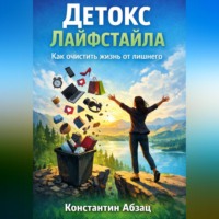 . Детокс лайфстайла. Как очистить жизнь от лишнего