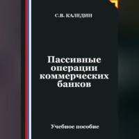 . Пассивные операции коммерческих банков