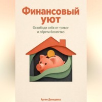 . Финансовый уют: Освободи себя от тревог и обрети богатство