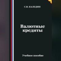 . Валютные кредиты