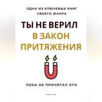 Роберт Стен. Ты не верил в Закон Притяжения. Пока не прочитал это