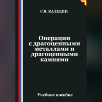 Сергей Каледин. Операции с драгоценными металлами и драгоценными камнями
