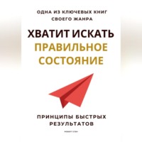 Роберт Стен. Хватит искать правильное состояние. Принципы быстрых результатов