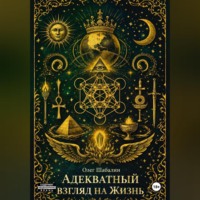 Олег Шабалин. Адекватный взгляд на Жизнь