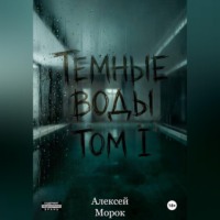 Алексей Морок. Темные воды. Том 1.