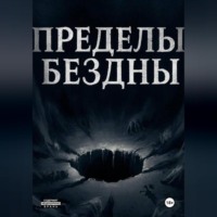 . Пределы бездны