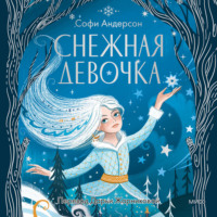 . Снежная девочка