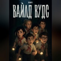 . Вайлд Вудс