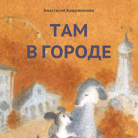 Анастасия Коваленкова. Там в городе