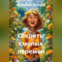 Дуброва Оксана. Секреты смелых перемен