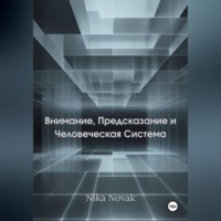 Nika Novak. Внимание, Предсказание и Человек как Система