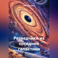 Александр Васильевич Ничаев. Разведчики из соседней галактики