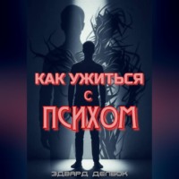 . Как ужиться с психом