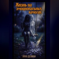 . Жизнь на эмоциональных качелях