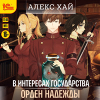 . В интересах государства. Орден Надежды