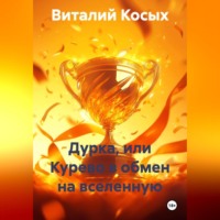 . ДУРКА, ИЛИ КУРЕВО В ОБМЕН НА ВСЕЛЕННУЮ