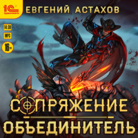 . Объединитель