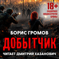 Борис Громов. Добытчик