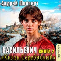 Андрей Готлибович Шопперт. Князь Серебряный