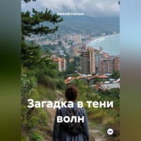 . Загадка в тени волн