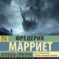 Фредерик Марриет. Корабль-призрак