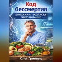 Олег Гринвуд. Код бессмертия: Биохакинг возрастает через питание