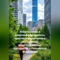 Alexander Grigoryev. Энергосервис и энергоэффективность: практика заключения и исполнения энергосервисных контрактов в Российской Федерации