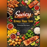 Романова Виктория. Swicy-курица/рыба/тофу