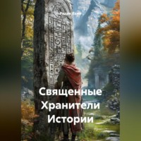 Радик Яхин. Священные Хранители Истории