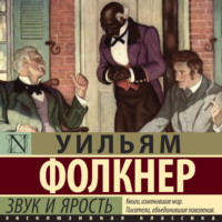 Уильям Катберт Фолкнер. Звук и ярость