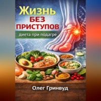 Олег Гринвуд. Жизнь без приступов: диета при подагре