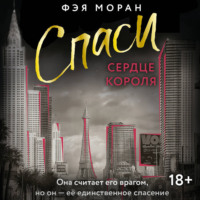 Фэя Моран. Спаси сердце короля
