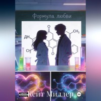 Кейт Миллер. Формула любви