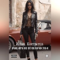 Илья Леонидович Костыгов. Рыцарь не Её Величества.