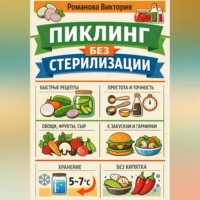 . Пиклинг без стерилизации