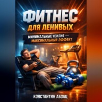 . Фитнес для ленивых Минимальные усилия максимальный эффект