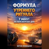 Артем Новицкий. Формула утреннего ритуала 7 минут на перезагрузку дня