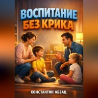 . Воспитание без крика Методы для современных родителей
