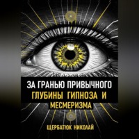 Николай Щербатюк. За гранью привычного: Глубины гипноза и месмеризма