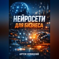 Артем Новицкий. Нейросети для бизнеса Инструменты и кейсы