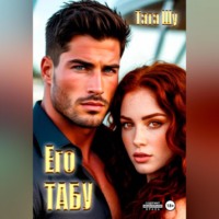 Тата Шу. ЕГО ТАБУ