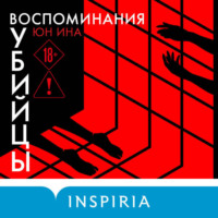 . Воспоминания убийцы