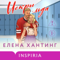 . Искры льда