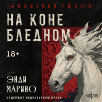 Энди Марино. На коне бледном