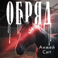 . Обряд