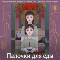 Синдзо Мицуда. Палочки для еды